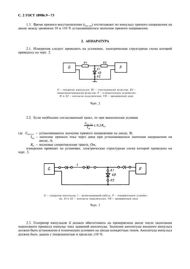 ГОСТ 18986.9-73 Диоды полупроводниковые. Метод измерения импульсного прямого напряжения и времени прямого восстановления (фото 3 из 7)