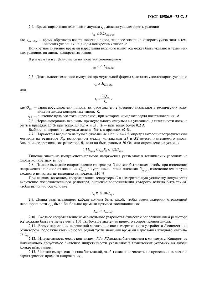 ГОСТ 18986.9-73 Диоды полупроводниковые. Метод измерения импульсного прямого напряжения и времени прямого восстановления (фото 4 из 7)