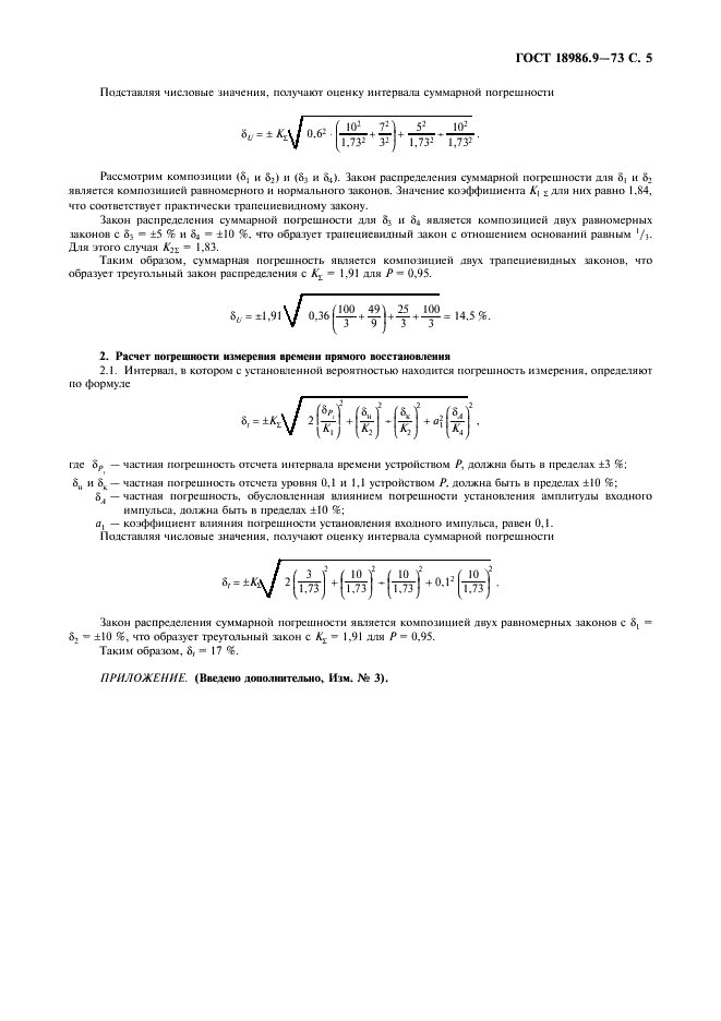 ГОСТ 18986.9-73 Диоды полупроводниковые. Метод измерения импульсного прямого напряжения и времени прямого восстановления (фото 6 из 7)