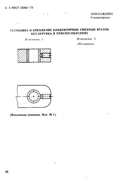 ГОСТ 15362-73 Втулки кондукторные сменные без буртика. Конструкция и размеры (фото 4 из 4)