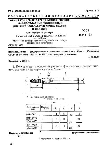 ГОСТ 18941-73 Фрезы концевые сфероцилиндрические твердосплавные удлиненные для труднообрабатываемых сталей и сплавов. Конструкция и размеры (фото 1 из 2)