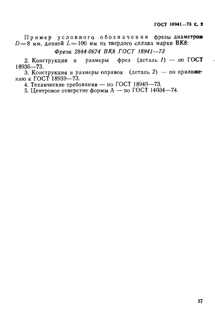 ГОСТ 18941-73 Фрезы концевые сфероцилиндрические твердосплавные удлиненные для труднообрабатываемых сталей и сплавов. Конструкция и размеры (фото 2 из 2)