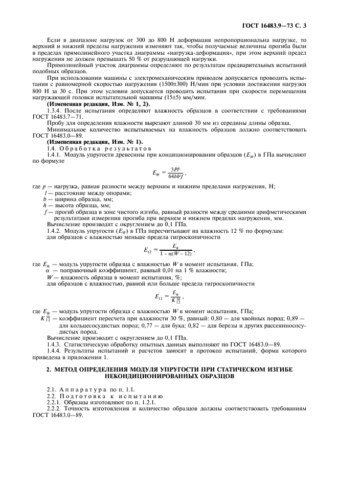 ГОСТ 16483.9-73 Древесина. Методы определения модуля упругости при статическом изгибе (фото 4 из 7)
