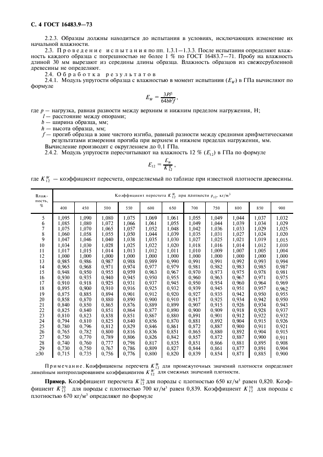 ГОСТ 16483.9-73 Древесина. Методы определения модуля упругости при статическом изгибе (фото 5 из 7)