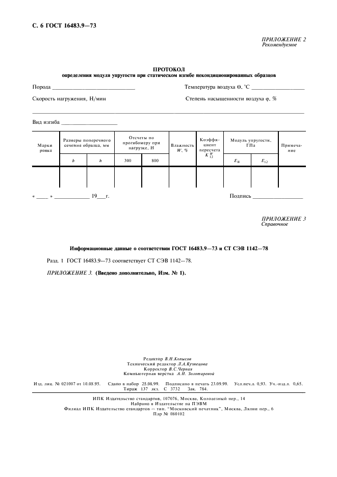 ГОСТ 16483.9-73 Древесина. Методы определения модуля упругости при статическом изгибе (фото 7 из 7)