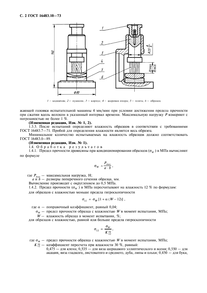ГОСТ 16483.10-73 Древесина. Методы определения предела прочности при сжатии вдоль волокон  (фото 3 из 7)