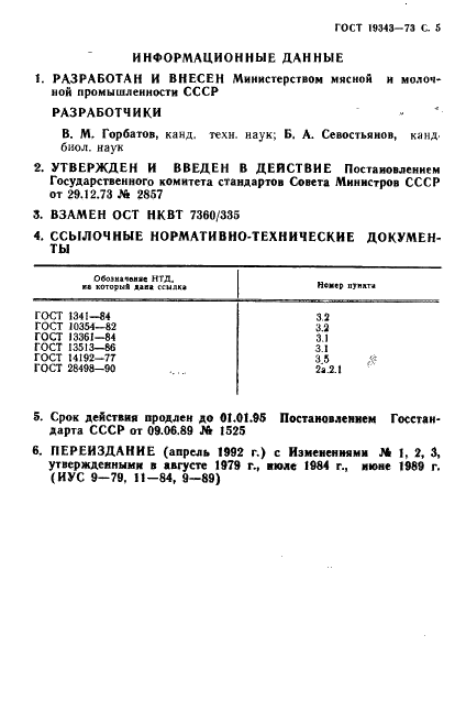 ГОСТ 19343-73 Желудки свиные замороженные. Технические условия (фото 6 из 7)