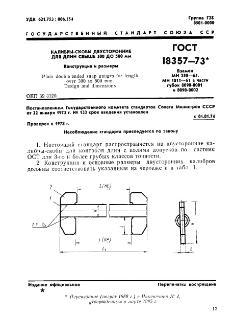 ГОСТ 18357-73 Калибры-скобы двусторонние для длин свыше 300 до 500 мм. Конструкция и размеры (фото 1 из 7)