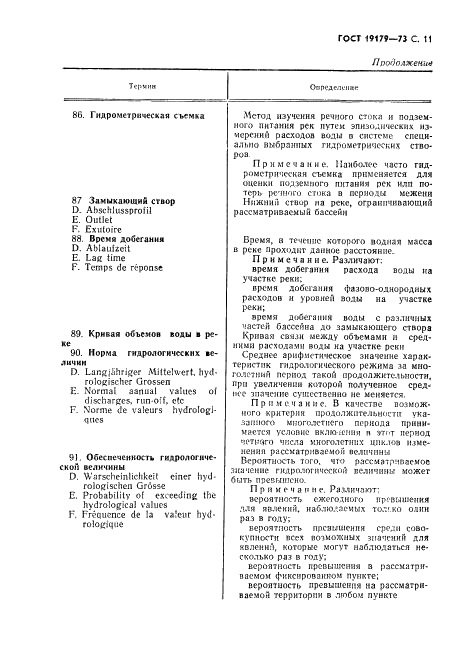 ГОСТ 19179-73 Гидрология суши. Термины и определения (фото 13 из 36)