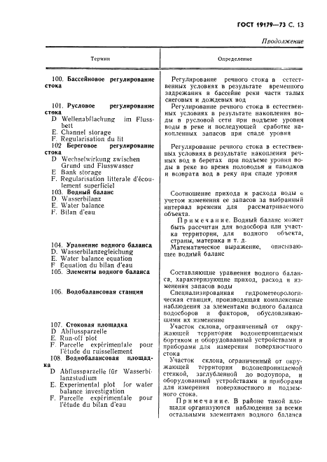 ГОСТ 19179-73 Гидрология суши. Термины и определения (фото 15 из 36)