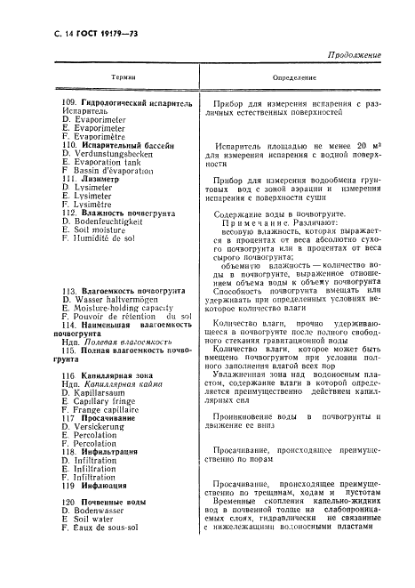 ГОСТ 19179-73 Гидрология суши. Термины и определения (фото 16 из 36)