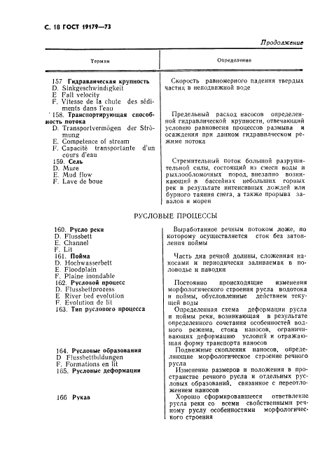ГОСТ 19179-73 Гидрология суши. Термины и определения (фото 20 из 36)