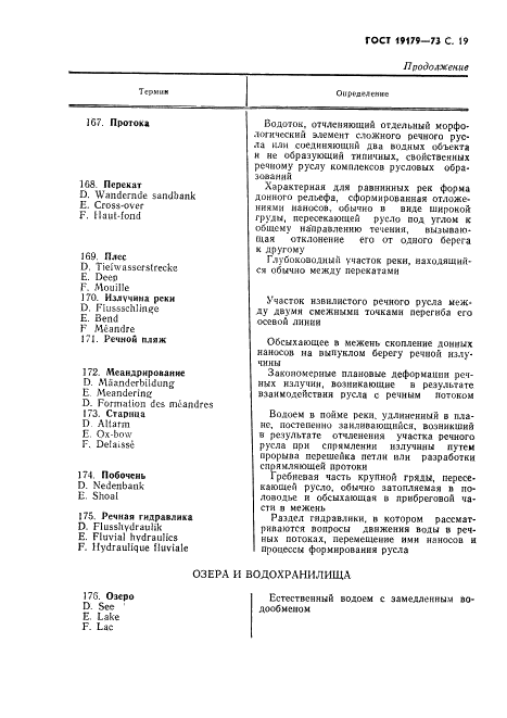 ГОСТ 19179-73 Гидрология суши. Термины и определения (фото 21 из 36)