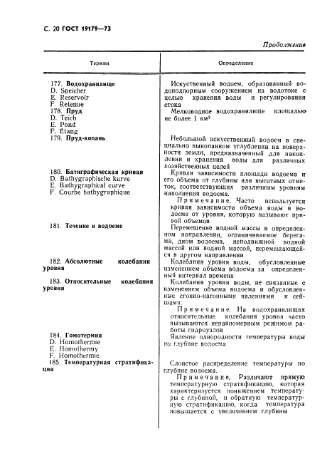 ГОСТ 19179-73 Гидрология суши. Термины и определения (фото 22 из 36)