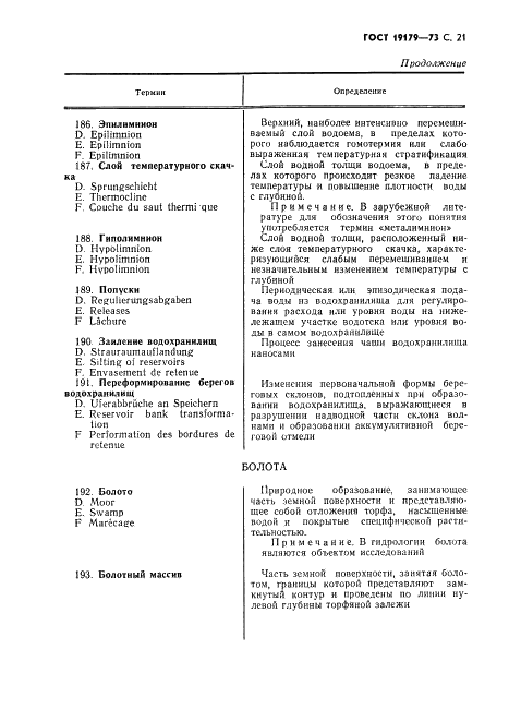 ГОСТ 19179-73 Гидрология суши. Термины и определения (фото 23 из 36)