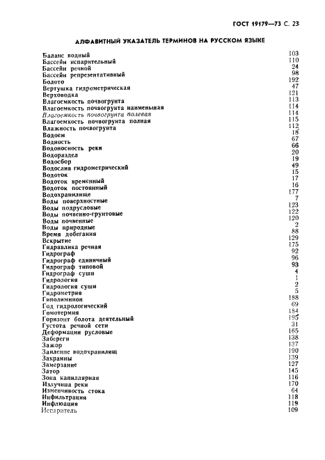 ГОСТ 19179-73 Гидрология суши. Термины и определения (фото 25 из 36)