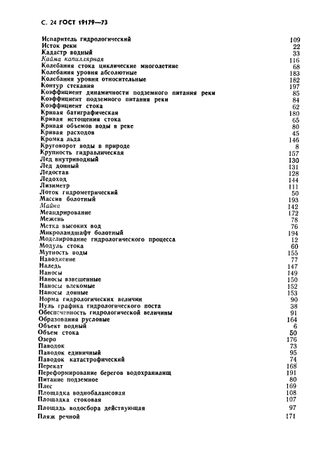 ГОСТ 19179-73 Гидрология суши. Термины и определения (фото 26 из 36)