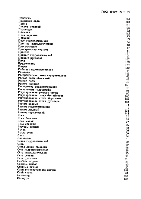 ГОСТ 19179-73 Гидрология суши. Термины и определения (фото 27 из 36)