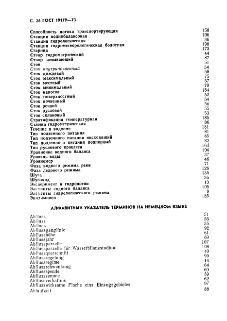 ГОСТ 19179-73 Гидрология суши. Термины и определения (фото 28 из 36)