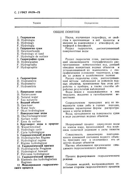 ГОСТ 19179-73 Гидрология суши. Термины и определения (фото 4 из 36)