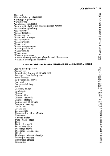 ГОСТ 19179-73 Гидрология суши. Термины и определения (фото 31 из 36)
