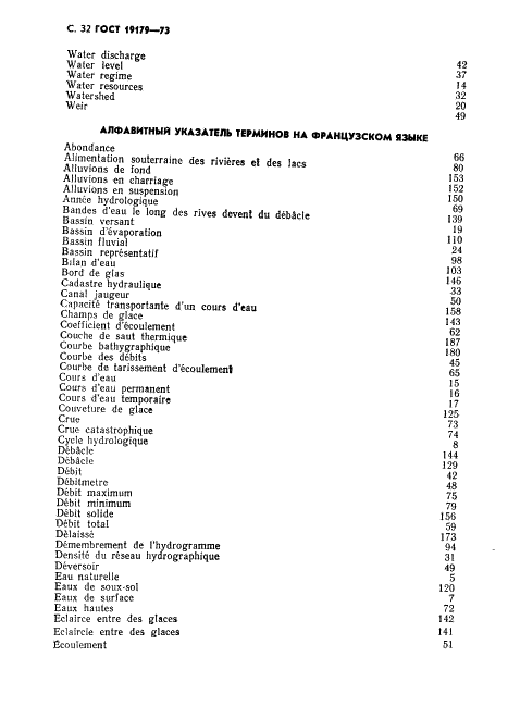 ГОСТ 19179-73 Гидрология суши. Термины и определения (фото 34 из 36)