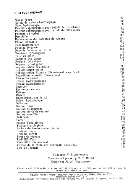 ГОСТ 19179-73 Гидрология суши. Термины и определения (фото 36 из 36)