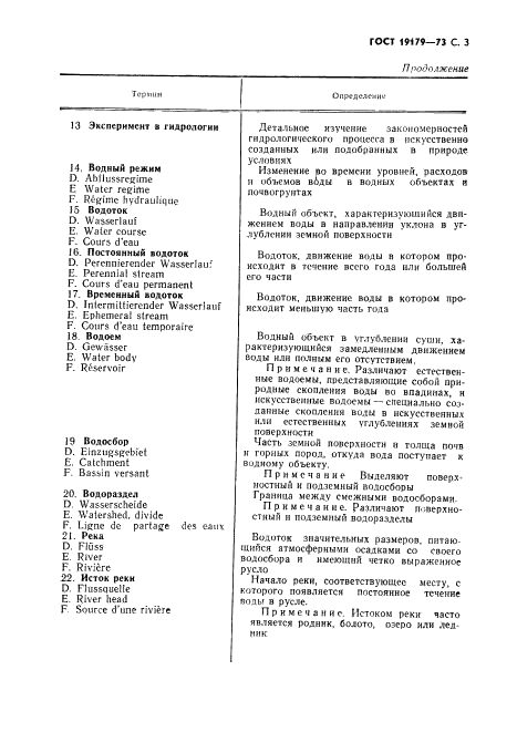 ГОСТ 19179-73 Гидрология суши. Термины и определения (фото 5 из 36)