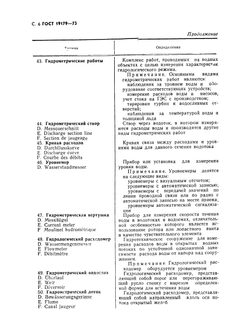 ГОСТ 19179-73 Гидрология суши. Термины и определения (фото 8 из 36)