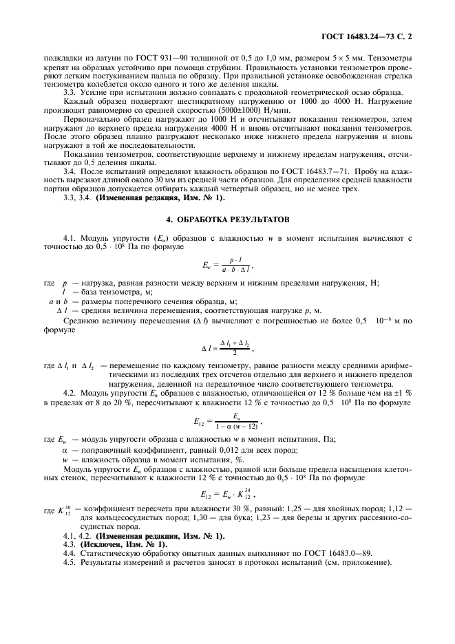 ГОСТ 16483.24-73 Древесина. Метод определения модуля упругости при сжатии вдоль волокон (фото 3 из 4)