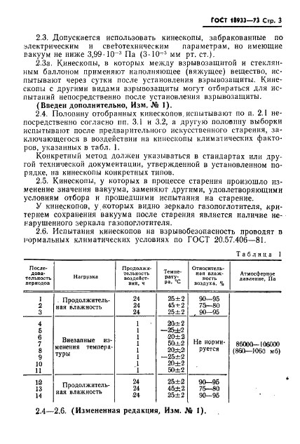 ГОСТ 18933-73 Трубки электроннолучевые приемные (кинескопы). Методы испытания на взрывобезопасность (фото 4 из 7)