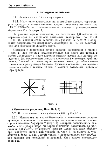ГОСТ 18933-73 Трубки электроннолучевые приемные (кинескопы). Методы испытания на взрывобезопасность (фото 5 из 7)