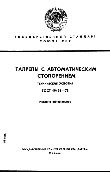 ГОСТ 19191-73 Талрепы с автоматическим стопорением. Технические условия (фото 1 из 44)