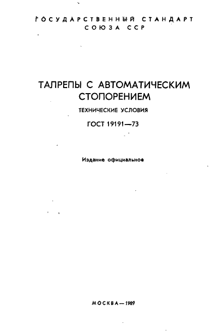 ГОСТ 19191-73 Талрепы с автоматическим стопорением. Технические условия (фото 2 из 44)