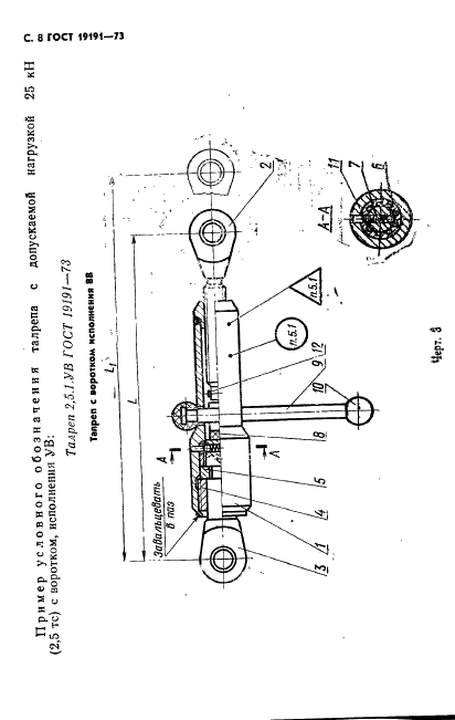 ГОСТ 19191-73 Талрепы с автоматическим стопорением. Технические условия (фото 11 из 44)