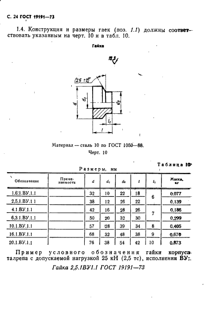 ГОСТ 19191-73 Талрепы с автоматическим стопорением. Технические условия (фото 27 из 44)