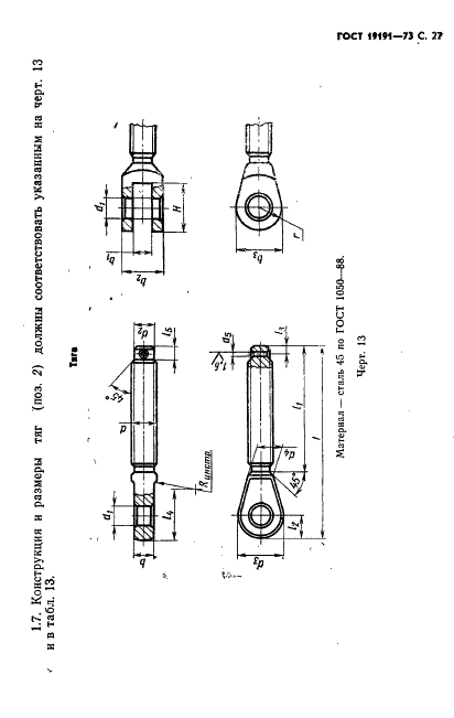 ГОСТ 19191-73 Талрепы с автоматическим стопорением. Технические условия (фото 30 из 44)