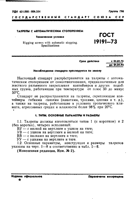 ГОСТ 19191-73 Талрепы с автоматическим стопорением. Технические условия (фото 4 из 44)