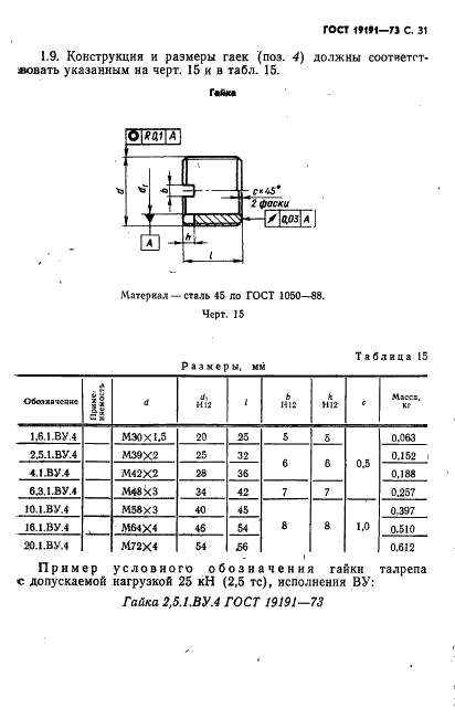 ГОСТ 19191-73 Талрепы с автоматическим стопорением. Технические условия (фото 34 из 44)