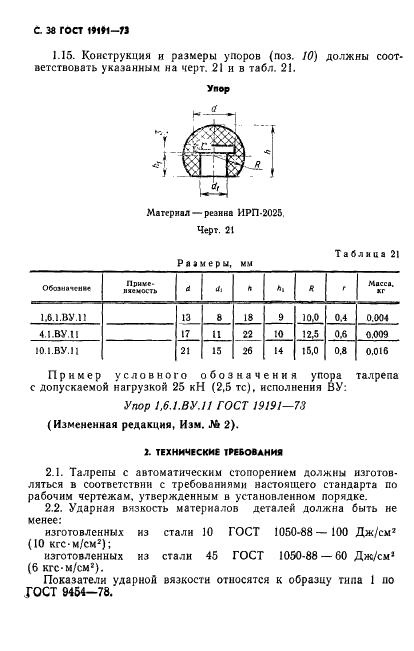 ГОСТ 19191-73 Талрепы с автоматическим стопорением. Технические условия (фото 41 из 44)