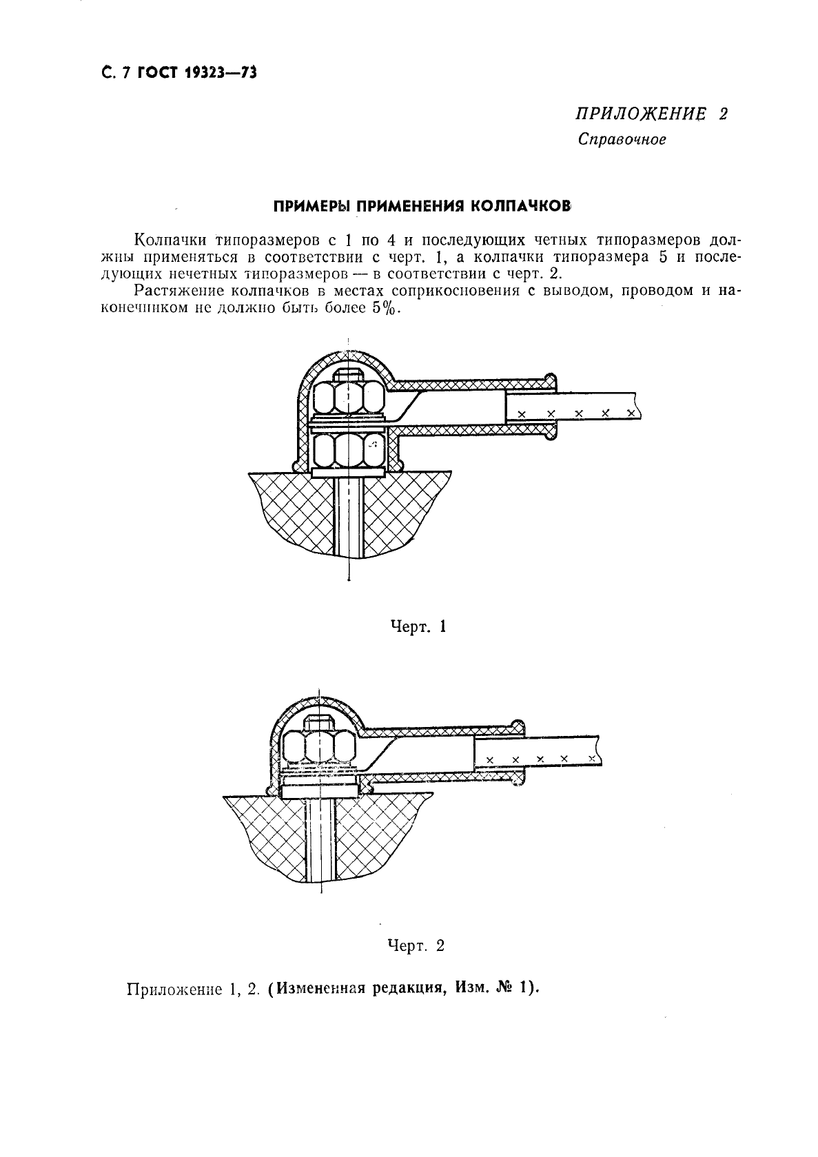 ГОСТ 19323-73 Колпачки резиновые защитные. Конструкция и размеры (фото 8 из 16)