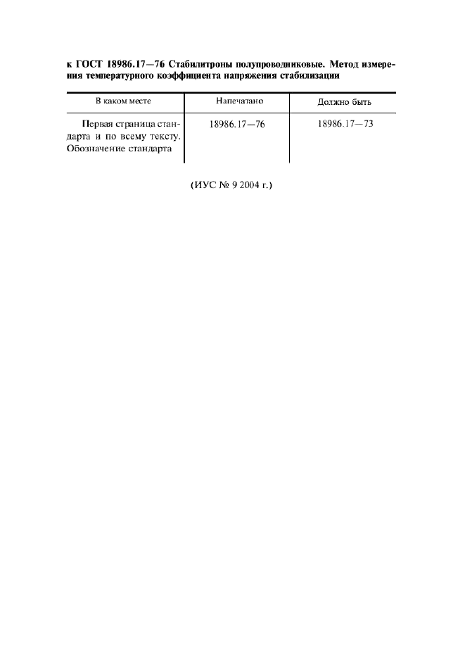 ГОСТ 18986.17-73 Стабилитроны полупроводниковые. Метод измерения температурного коэффициента напряжения стабилизации (фото 2 из 5)