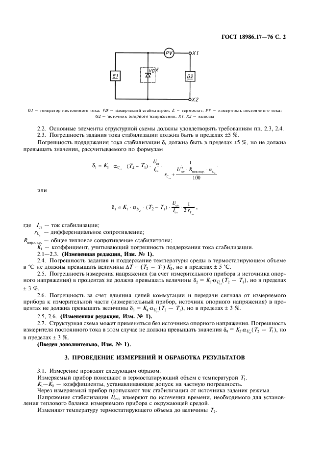 ГОСТ 18986.17-73 Стабилитроны полупроводниковые. Метод измерения температурного коэффициента напряжения стабилизации (фото 4 из 5)