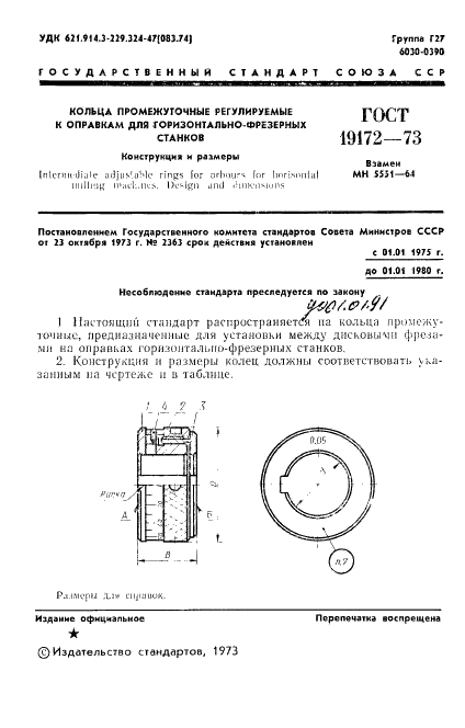 ГОСТ 19172-73 Кольца промежуточные регулируемые к оправкам горизонтально-фрезерных станков. Конструкция и размеры (фото 3 из 18)
