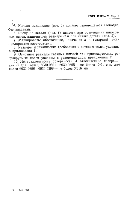ГОСТ 19172-73 Кольца промежуточные регулируемые к оправкам горизонтально-фрезерных станков. Конструкция и размеры (фото 5 из 18)