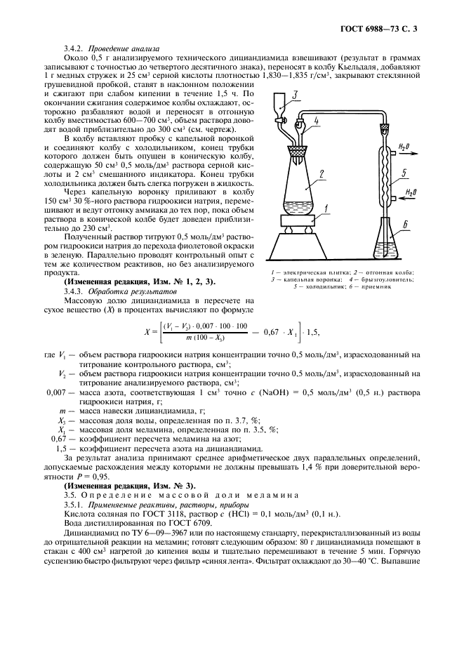 ГОСТ 6988-73 Дициандиамид технический. Технические условия (фото 4 из 10)