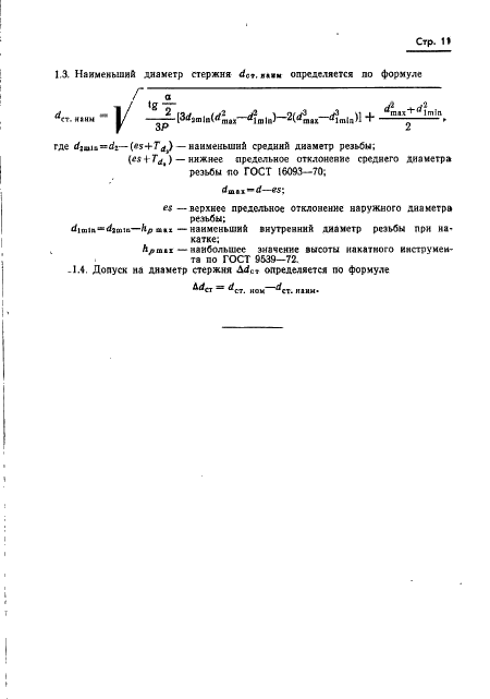 ГОСТ 19256-73 Стержни под накатывание метрической резьбы. Диаметры (фото 13 из 14)