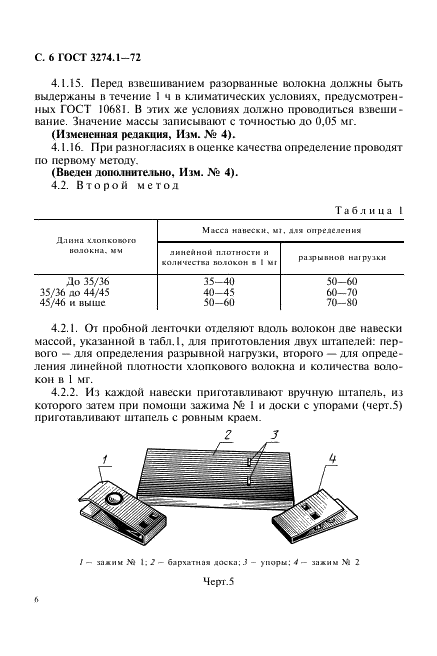 ГОСТ 3274.1-72 Волокно хлопковое. Методы определения разрывной нагрузки и линейной плотности (фото 7 из 25)