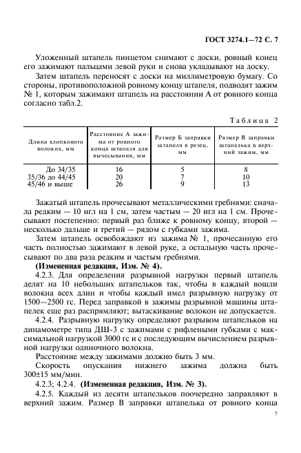 ГОСТ 3274.1-72 Волокно хлопковое. Методы определения разрывной нагрузки и линейной плотности (фото 8 из 25)