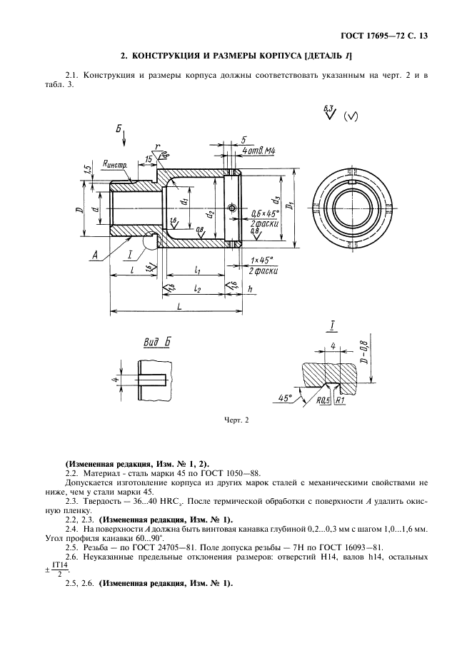 ГОСТ 17695-72 Направляющие шариковые с неподвижным сепаратором для штампов листовой штамповки. Конструкция и размеры (фото 14 из 22)
